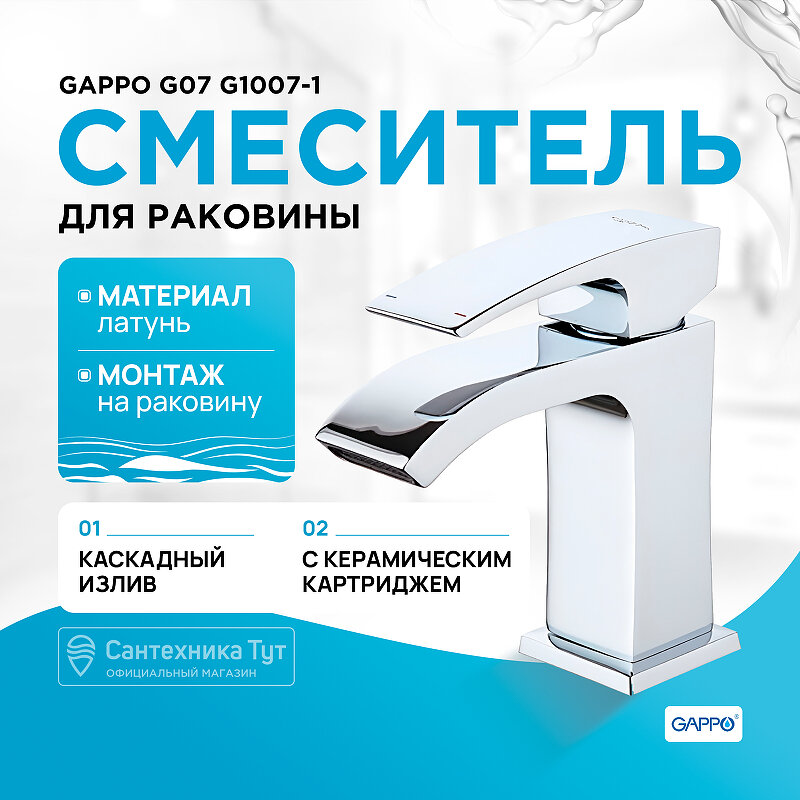 Смеситель для раковины Gappo G07 G1007-1 Хром