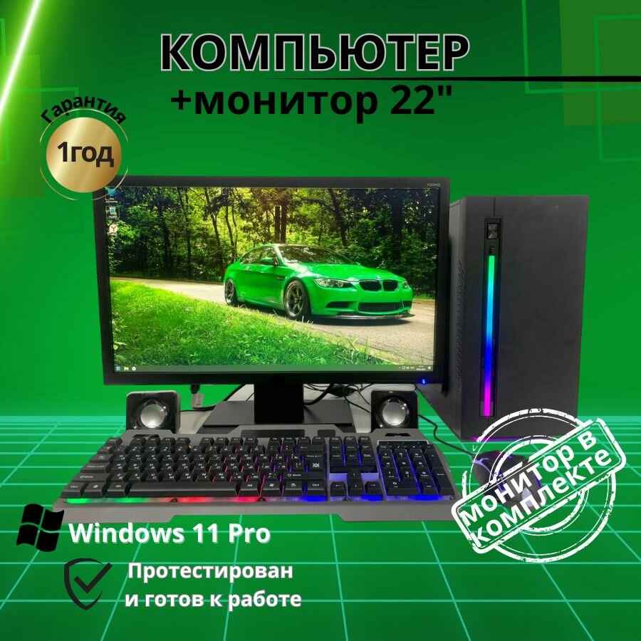 Игровой компьютер Intel i5 /8GB/SSD-256/Монитор-22"