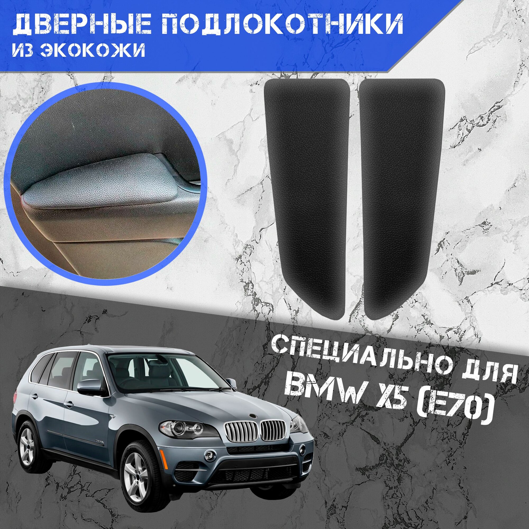 Дверные Подлокотники из экокожи на двери (Мягкие накладки) для БМВ / Bmw X5 E70 (2006-2013) (Задние 2 шт) Чёрные