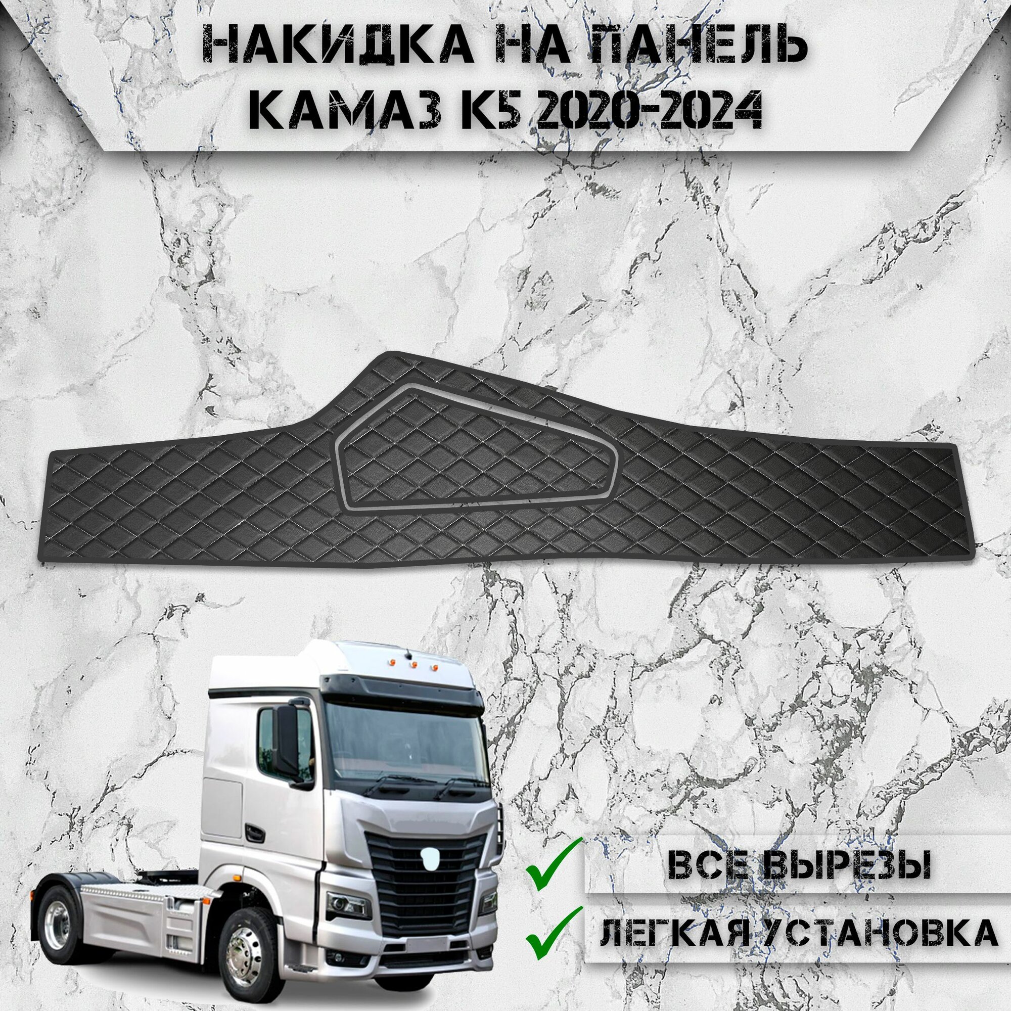Накидка на панель приборов для Kamaz K5 / Камаз К5 2020-2024 из Экокожи Чёрная с белой строчкой