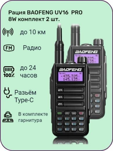 Рация BAOFENG UV 16 PRO комплект 2 шт.