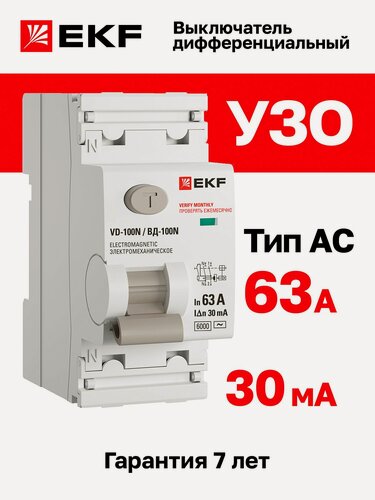 Изображение товара Устройство защитного отключения (УЗО) EKF PROXIMA ВД-100N 63А, ток утечки 30мА, тип AC, электромеханическое, 2P, 6кА