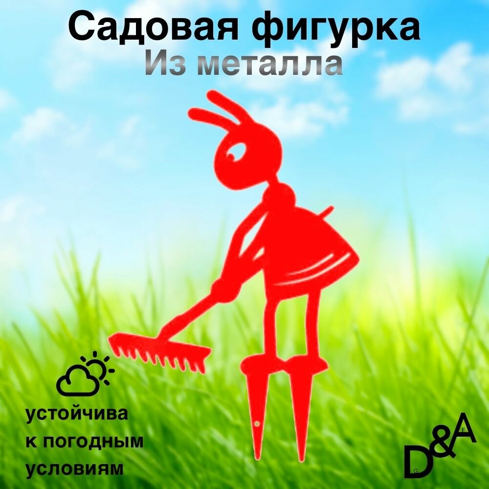 Фигурка садовая из металла  Муравей садовница 