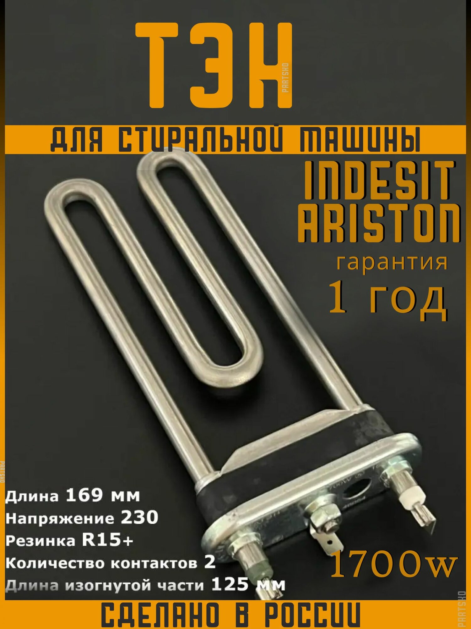 Универсальный ТЭН для стиральной машины Indesit Ariston. 1700W, L169mm, прямой, нерж. сталь. Нагревательный элемент с отверстием под датчик для СМА Индезит Аристон. Термозапчасть.