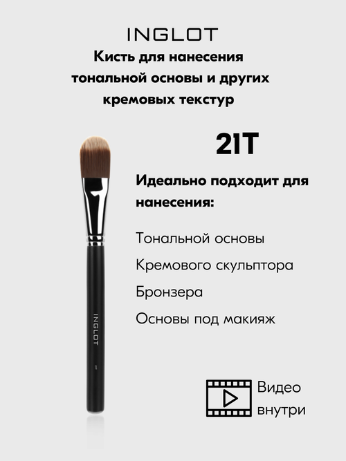 Кисть для лица 21T