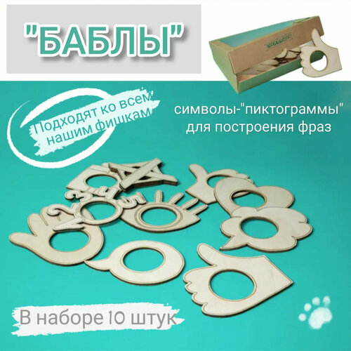 Баблы - развивающее пособие для детей 475₽