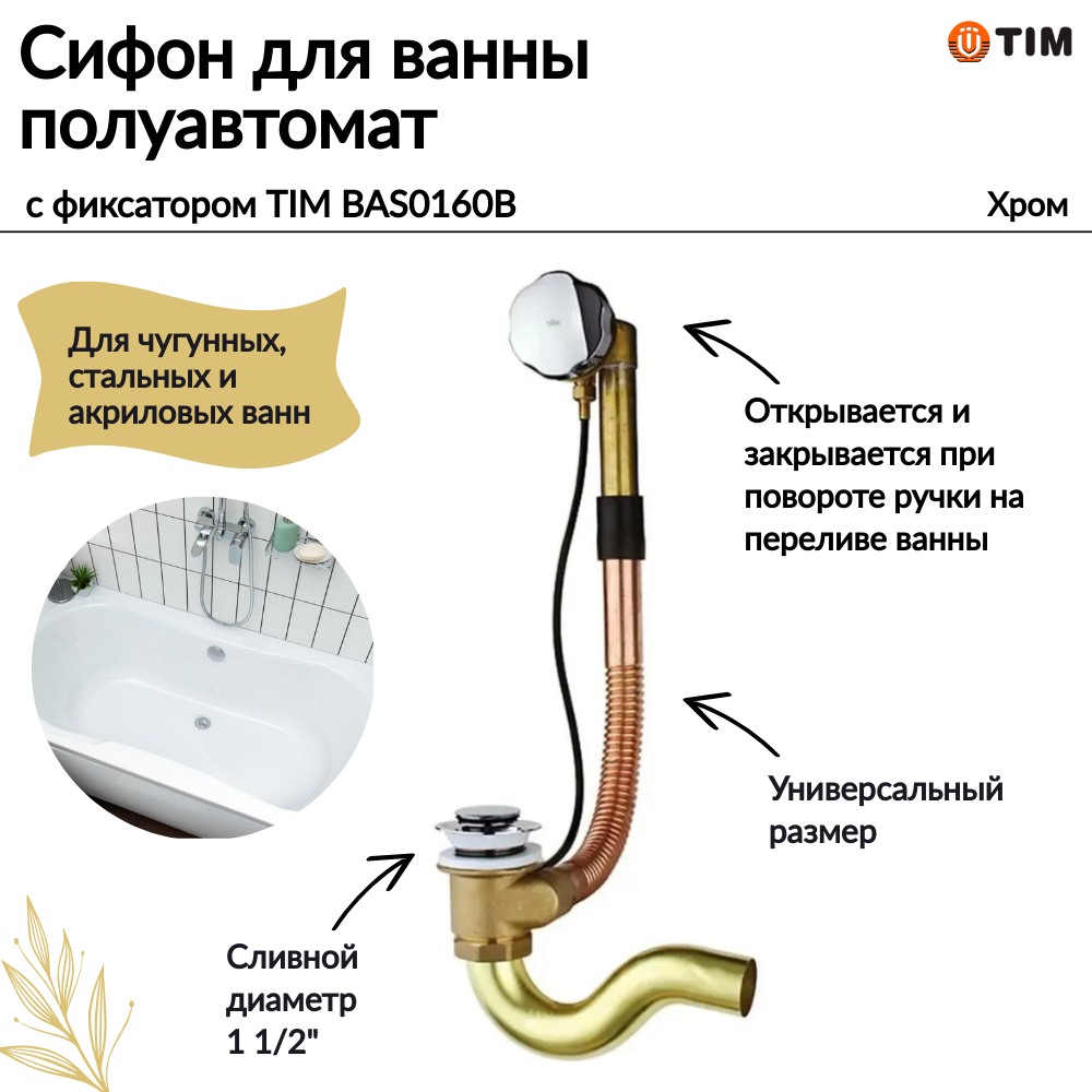 Обвязка - сифон для ванны латунная, полуавтоматическая с фиксатором TIM 1 1/2" артикул BAS0160B