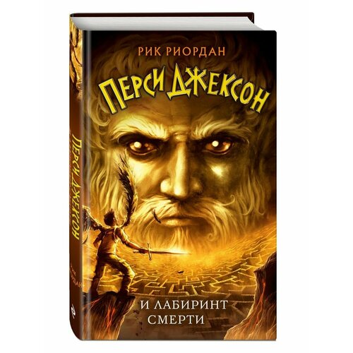 Перси Джексон и Лабиринт смерти (#4)