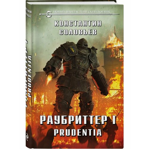 Раубриттер I. Prudentia соловьев константин сергеевич раубриттер i prudentia