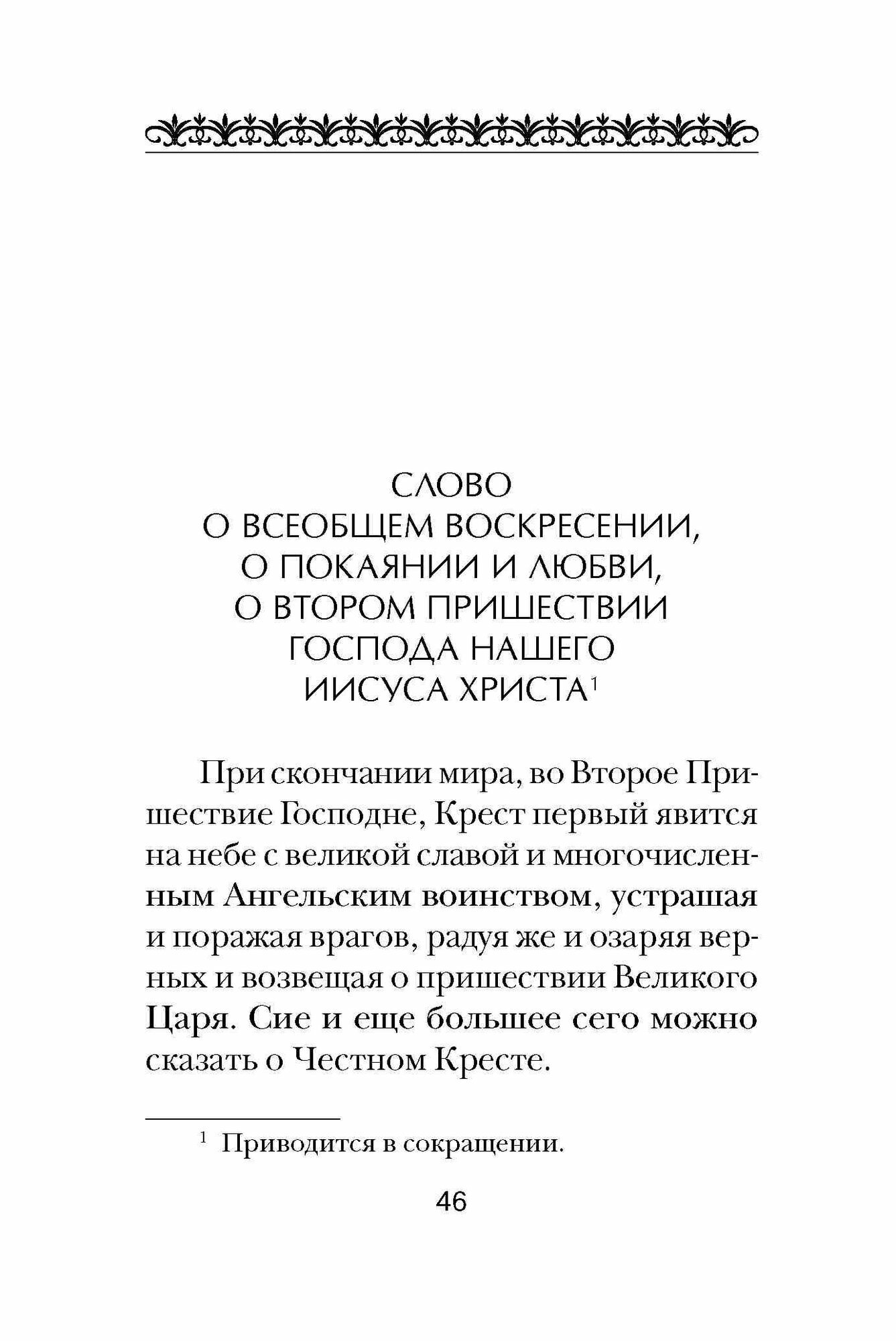 Из творений преподобного Ефрема Сирина. Об антихристе, кончине мира и Страшном Суде - фото №9