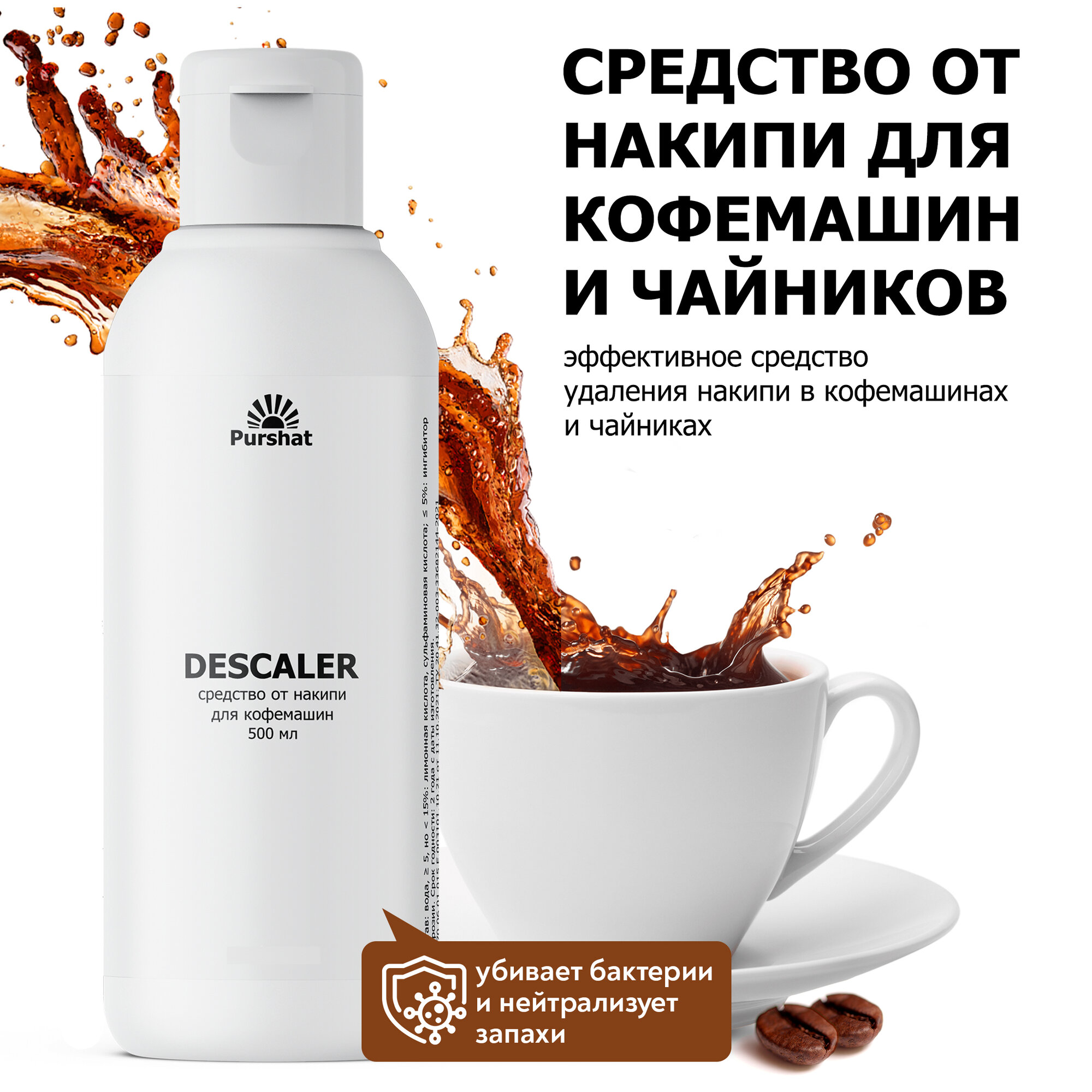Чистящее средство от накипи для кофемашин и чайников Пуршат (совместимо со всеми брендами кофемашин). Для очистки любых кофемашин. 500 мл