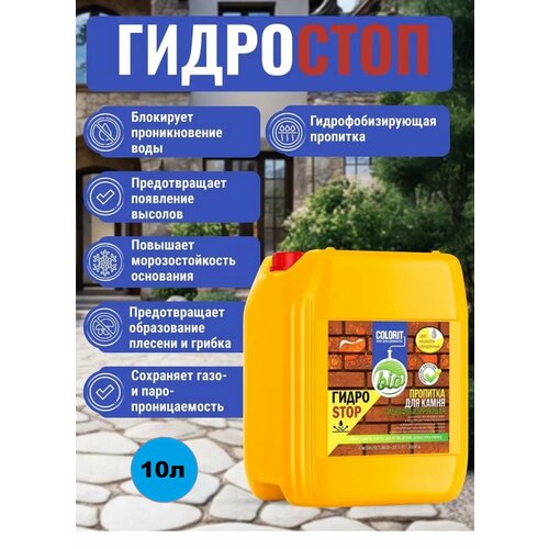Пропитка Гидростоп 10л 