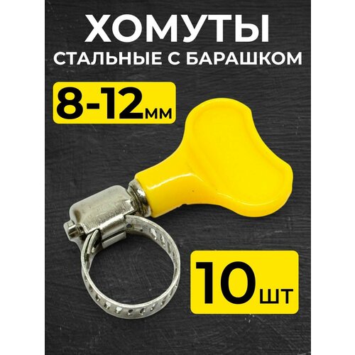 Хомутик стальной с барашком на турбку 8-12 мм 10 шт 342₽