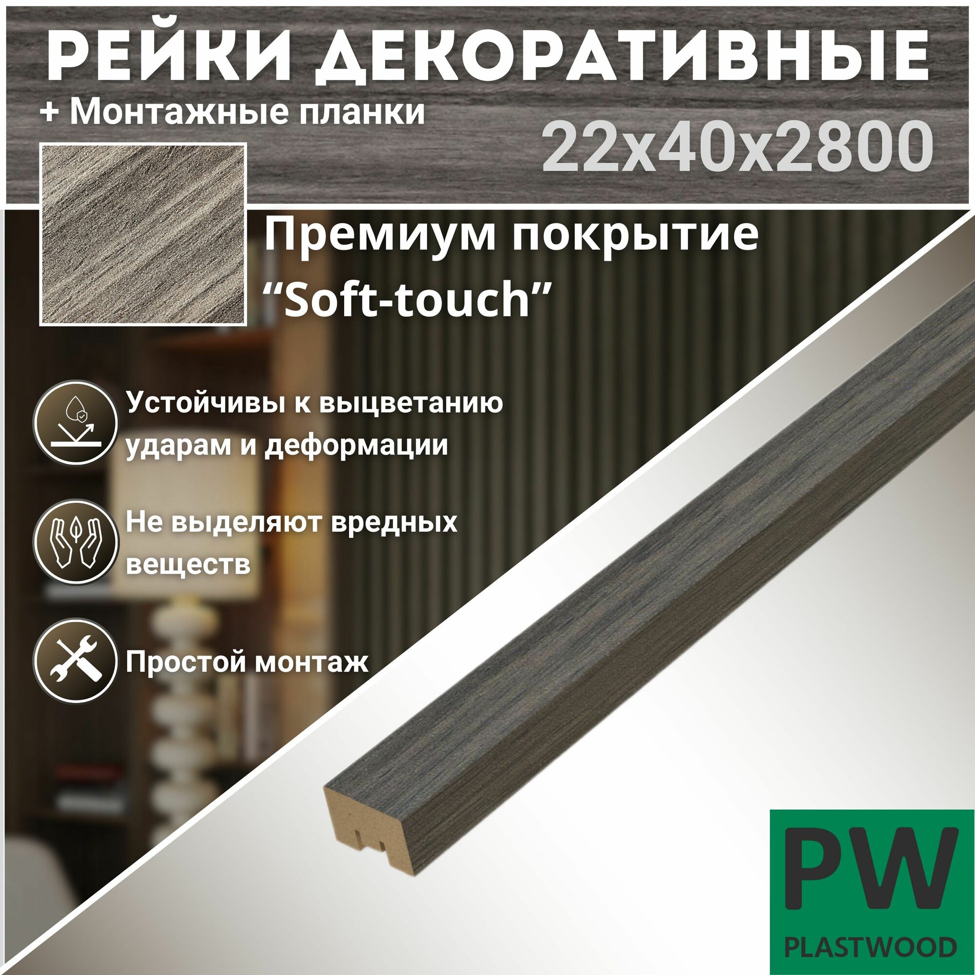 фото Декоративные рейки с монтажными планками, 22х40х2800 мм, 9 шт, МДФ, Орех мореный, PLASTWOOD, для стен и потолков