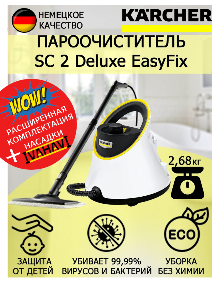 Пароочиститель Karcher SC 2 Deluxe EasyFix +микроволоконная обтяжка