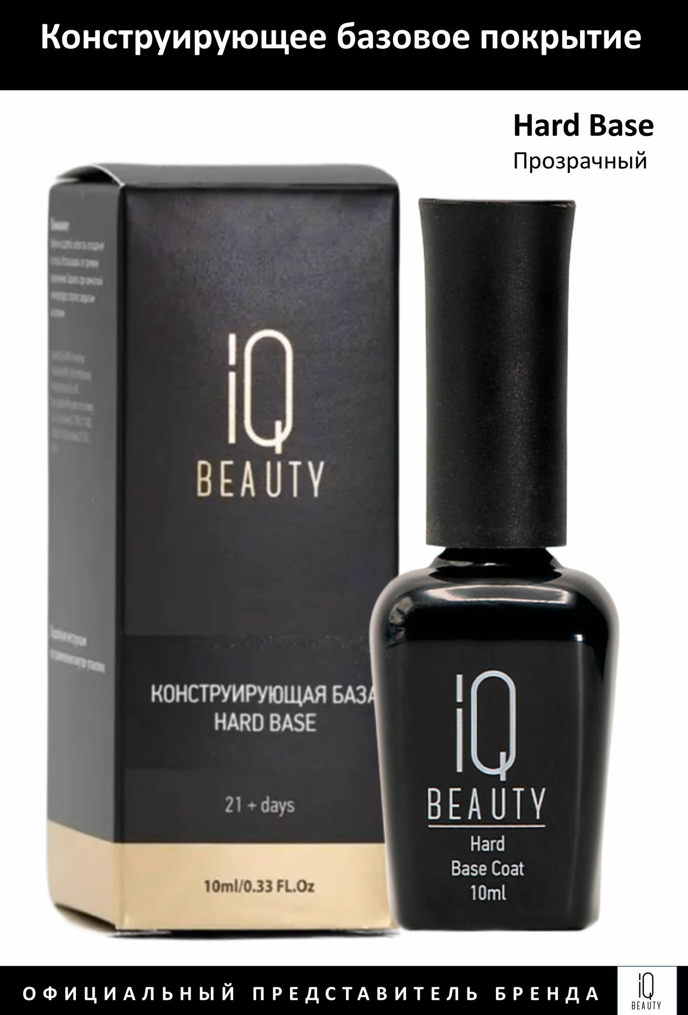 IQ Beauty База для ногтей конструирующая Hard Base 10мл