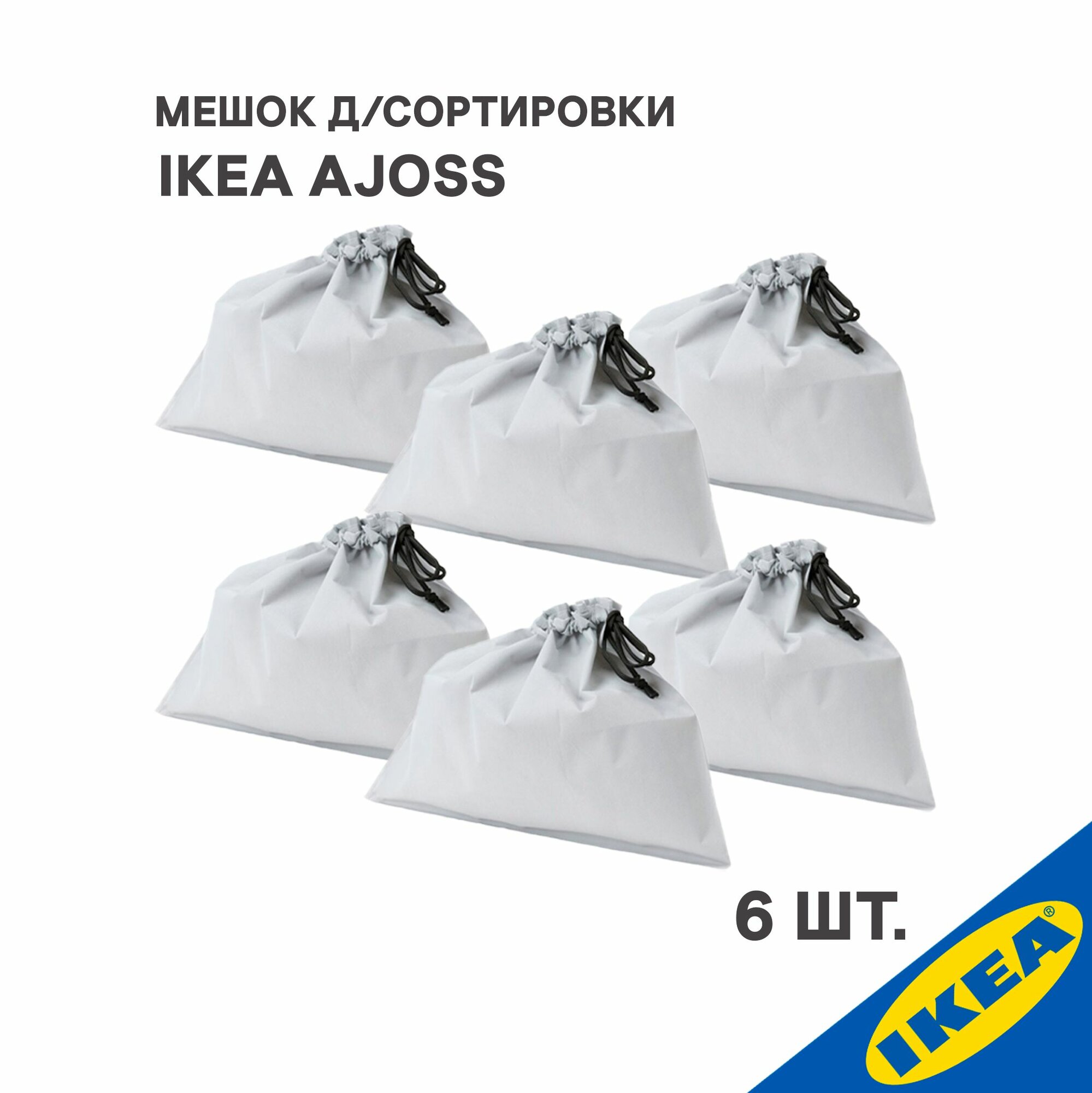 Мешок для сортировки 6 шт. IKEA AJOSS айосс 56x43 см/22л темно-серый