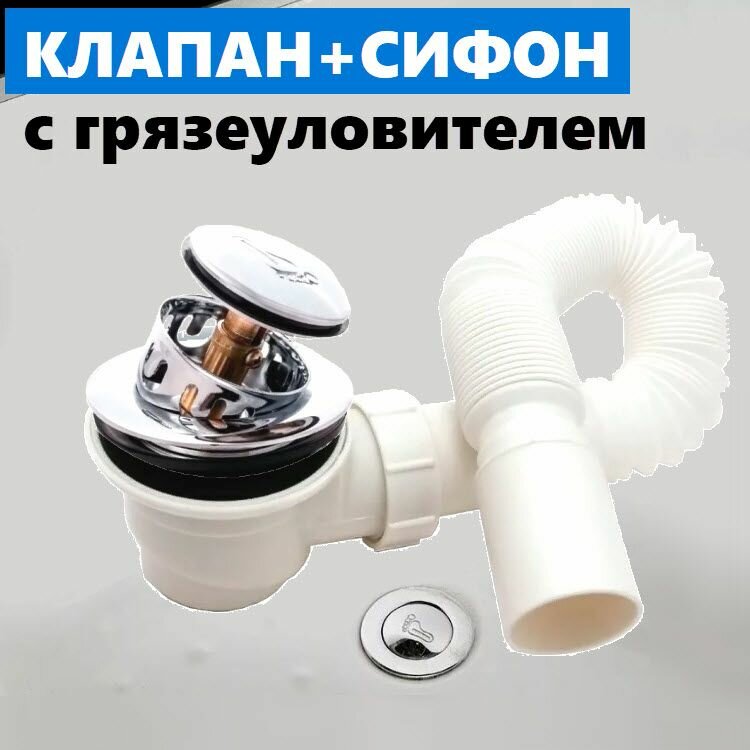 фото Сливной донный клапан с автоматом закрывания-открывания Клик-клак для сифона душевой кабины. Металлический, нажимной с латунным штоком, хромированный глянцевый