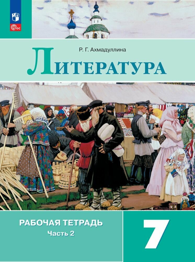 Литература. Рабочая тетрадь. 7 класс. В 2 ч. Часть 2