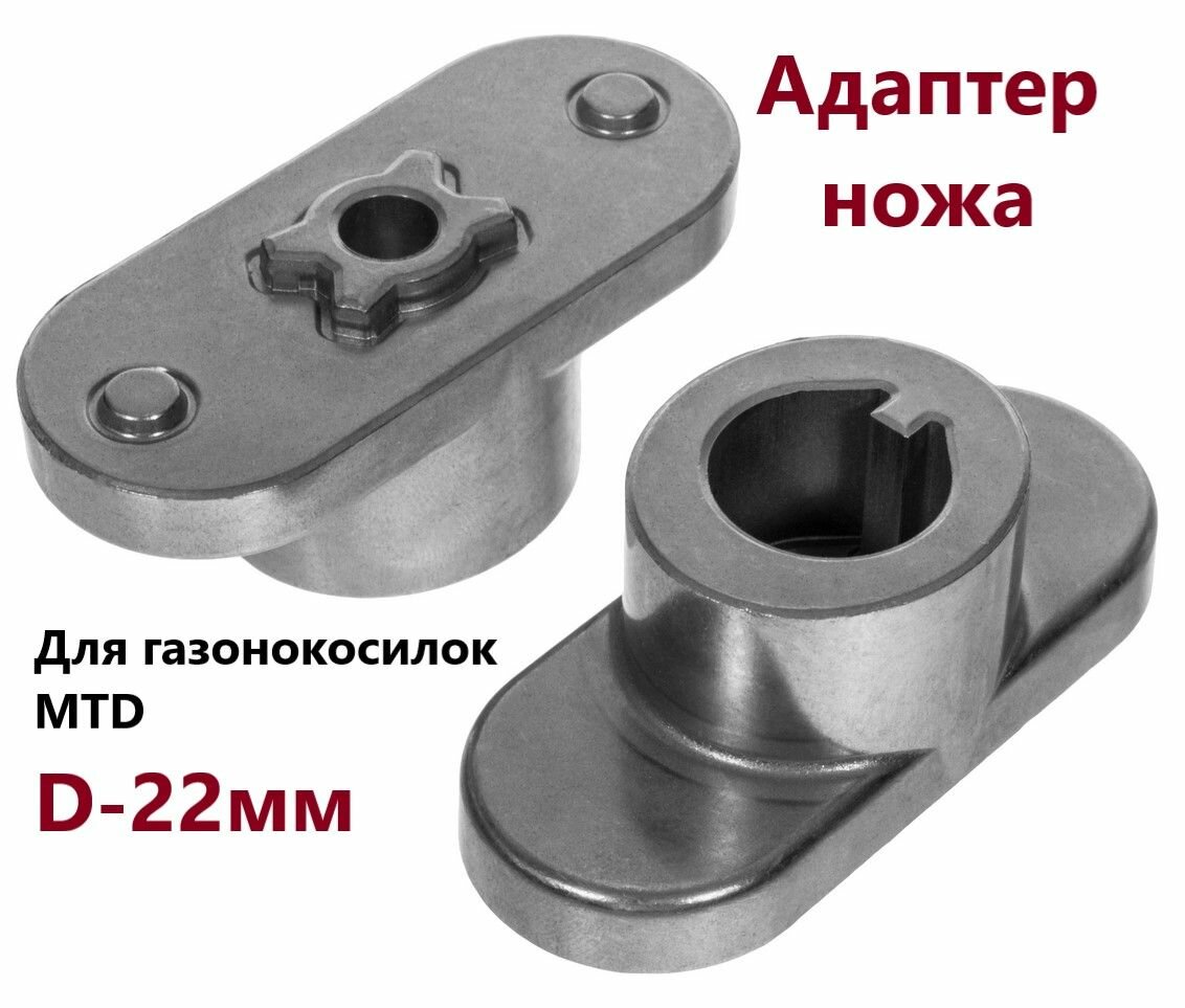 Адаптер ножа для газонокосилок MTD (короткий, 22мм) VEBEX