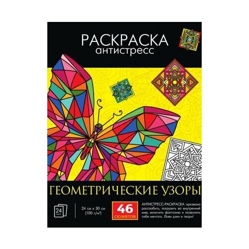 Раскраска-антистресс Геометрические узоры