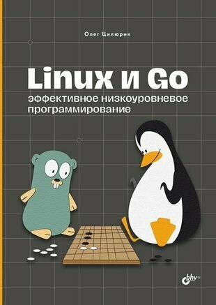 Linux и Go. Эффективное низкоуровневое программирование