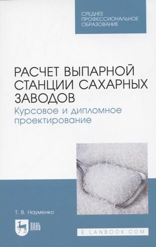 Расчет выпарной станции сахарных заводов Курсовое и дипломное проектирование Учебное пособие для СПО - фото №1