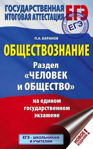 ЕГЭ. Обществознание. Раздел "Человек и общество" на едином государственном экзамене