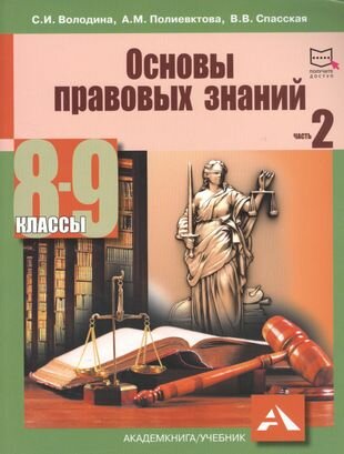 Основы правовых знаний 8-9 кл. т.2/2тт (2 изд.) (м) Володина (+эл. прил. на сайте)