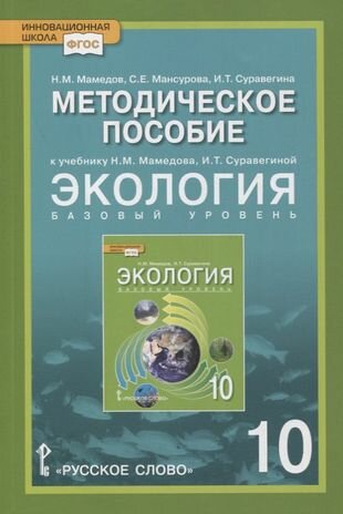 Методическое пособие к учебнику Н. М. Мамедова, И. Т. Суравегиной "Экология". 10 класс. Базовый уровень