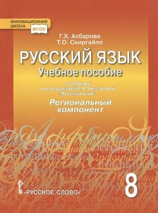 Русский язык. 8 класс. Учебное пособие. К учебнику под редакцией Е. А. Быстровой "Русский язык". Региональный компонент