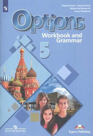 Options. Английский язык. Второй иностранный язык. 5 класс. Рабочая тетрадь с грамматическим тренажером