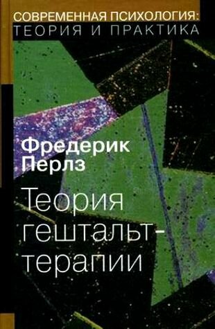 Теория гештальт-терапии (Перлз Фредерик) - фото №1