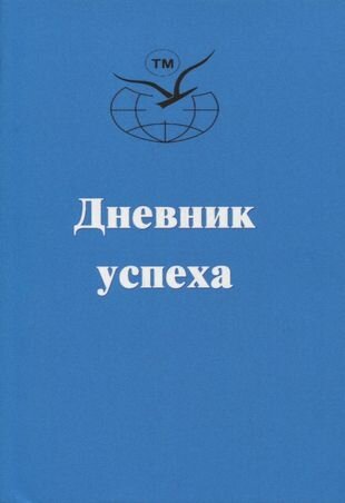 Дневник успеха - фото №1