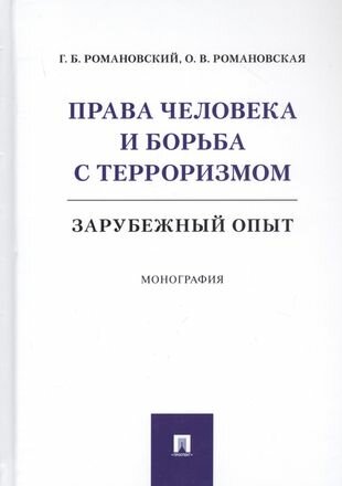 Права человека и борьба с терроризмом. Зарубежный опыт. Монография - фото №2