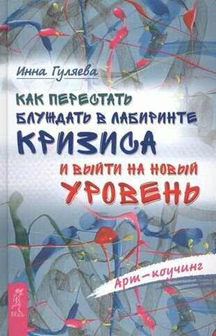 Как перестать блуждать в лабиринте кризиса и выйти на новый уровень - фото №5