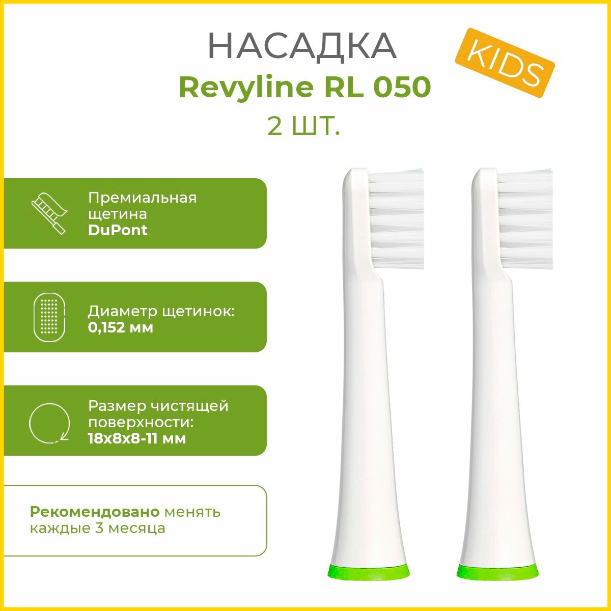 Сменные насадки для электрической зубной щетки Revyline RL 050 KIDS, зеленые, 2 шт.