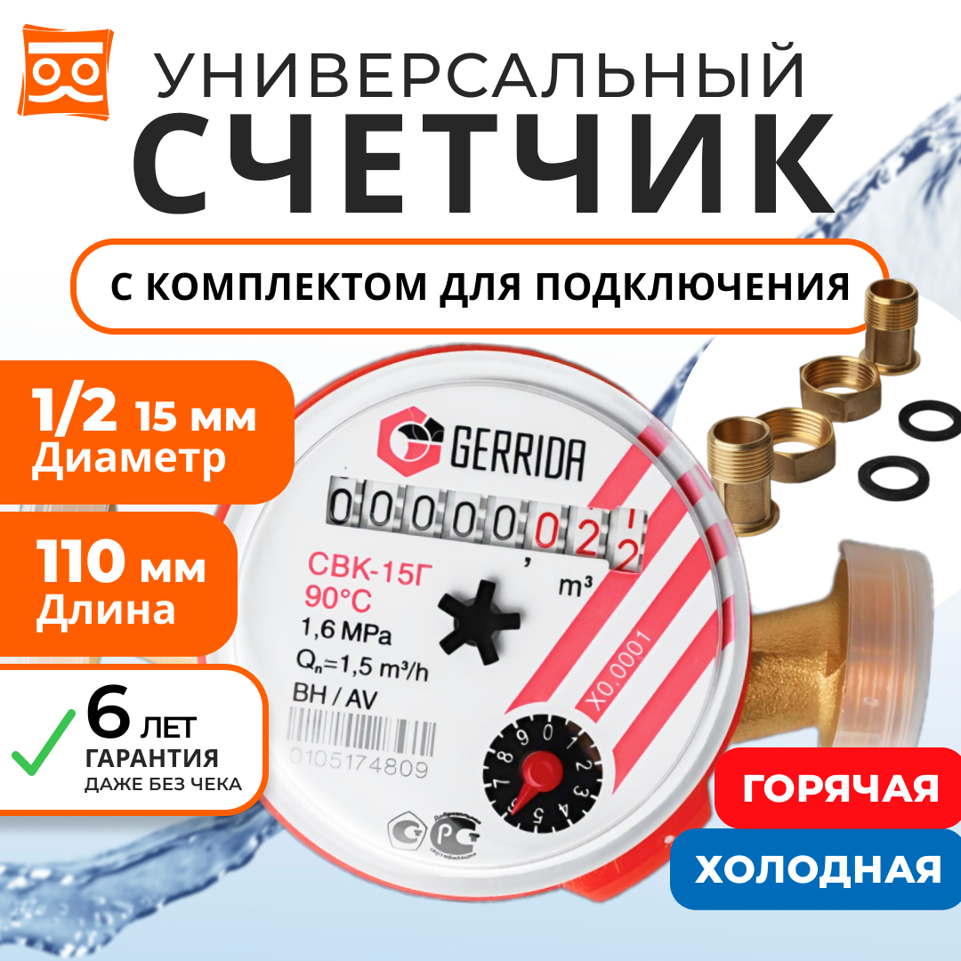 фото Счетчик воды универсальный Геррида СВК-15Г 110мм (Gerrida) с монтажным комплектом / Поверка Февраль 2024