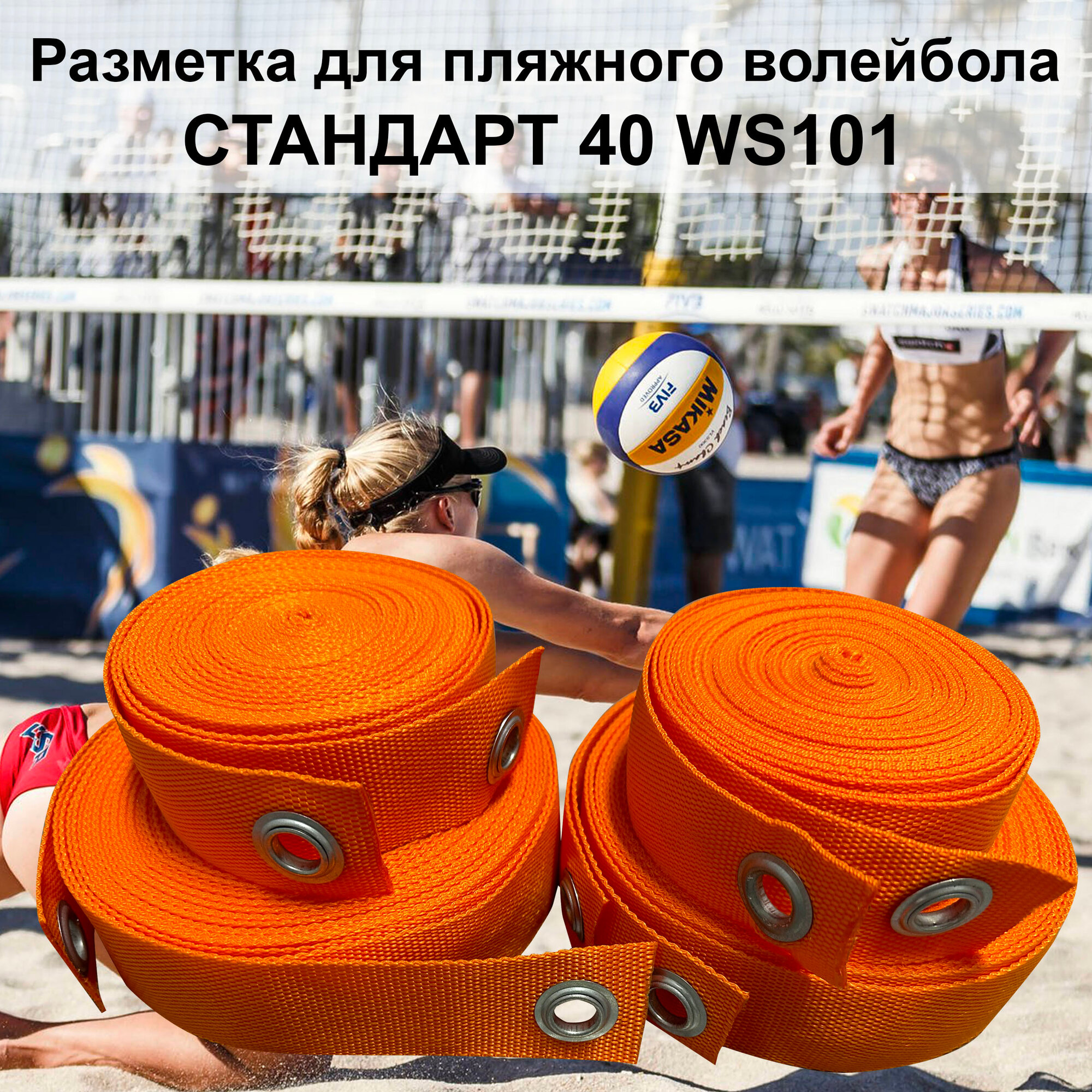 Разметка для пляжного волейбола СТАНДАРТ-40 WS101 оранжевая