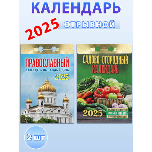 Атберг 98 Отрывной календарь на 2025 год: Садово-огородный (c лунным календарем), Православный календарь на каждый день (комплект 2 шт)