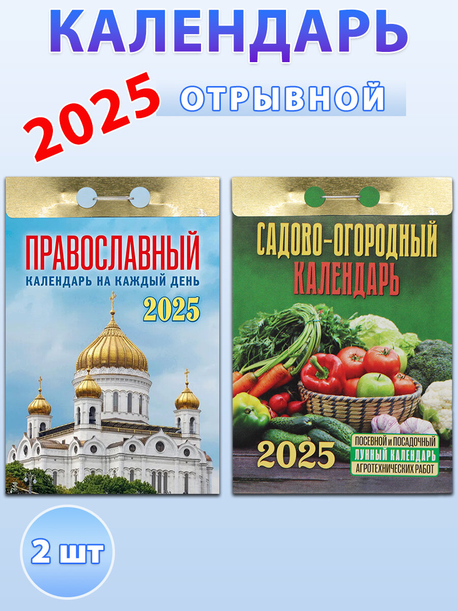 Атберг 98 Отрывной календарь на 2025 год: "Садово-огородный (c лунным календарем)", "Православный календарь на каждый день" (комплект 2 шт)