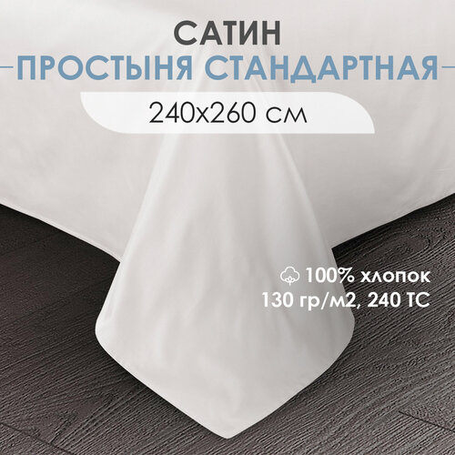 Простыня Ventura Life из сатина 240х260 см, Белый