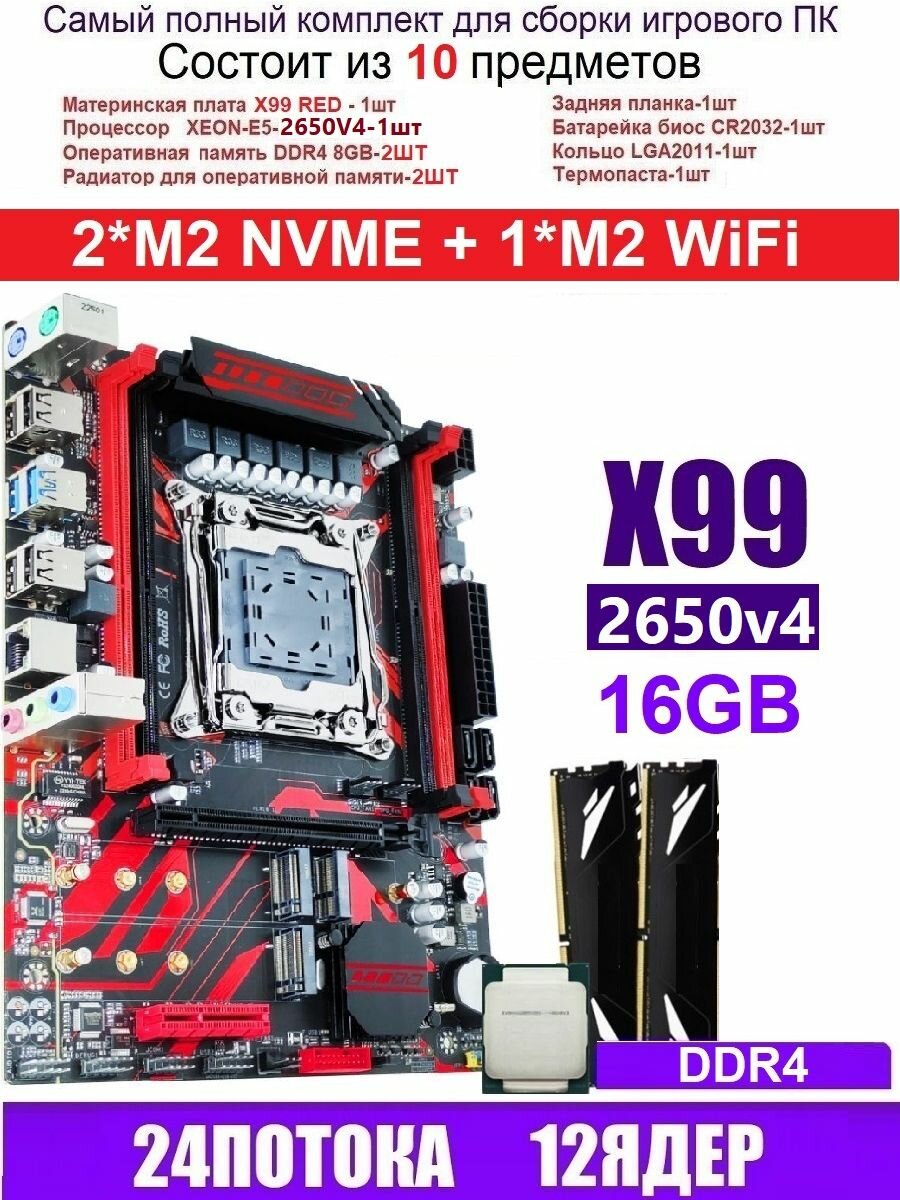 XEON 2650V4+16G X99 RED (Аналог Huananzhi X99-QD4)