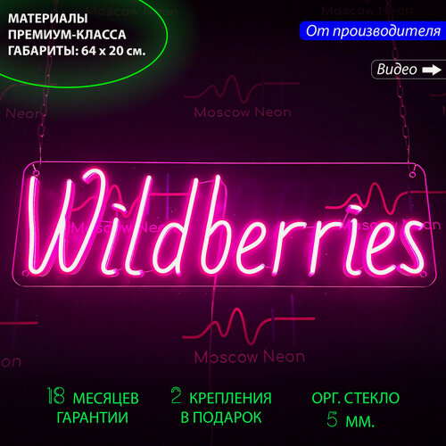 Изображение товара Неоновый светильник, неоновая светодиодная вывеска на стену, настенная неоновая лампа, надпись "Wildberries", для онлайн-магазина, 64 х 20 см.
