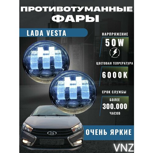 Противотуманные фары Lada Vesta 50W 1600₽