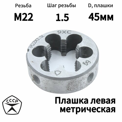 Плашка (Лерка) левая М22 Шаг 1,5 D 45мм Производство СССР