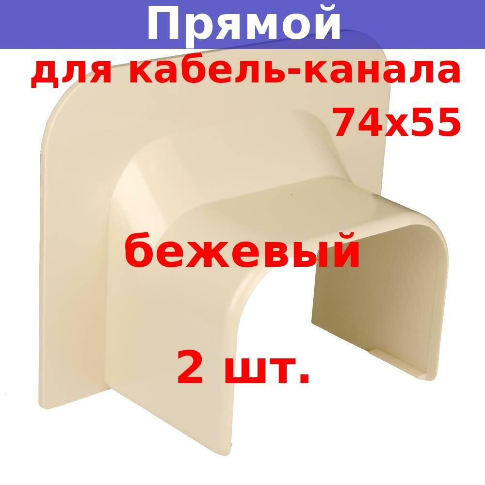 Прямой ввод в стену для РКК-74х55 (бежевый) (2 шт.)