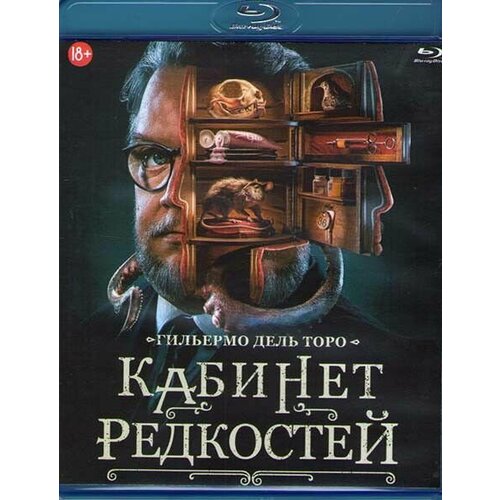 Кабинет редкостей Гильермо дель Торо (8 серии) (Blu-ray) торо гильермо дель кабинет редкостей мои зарисовки коллекции и другие одержимости