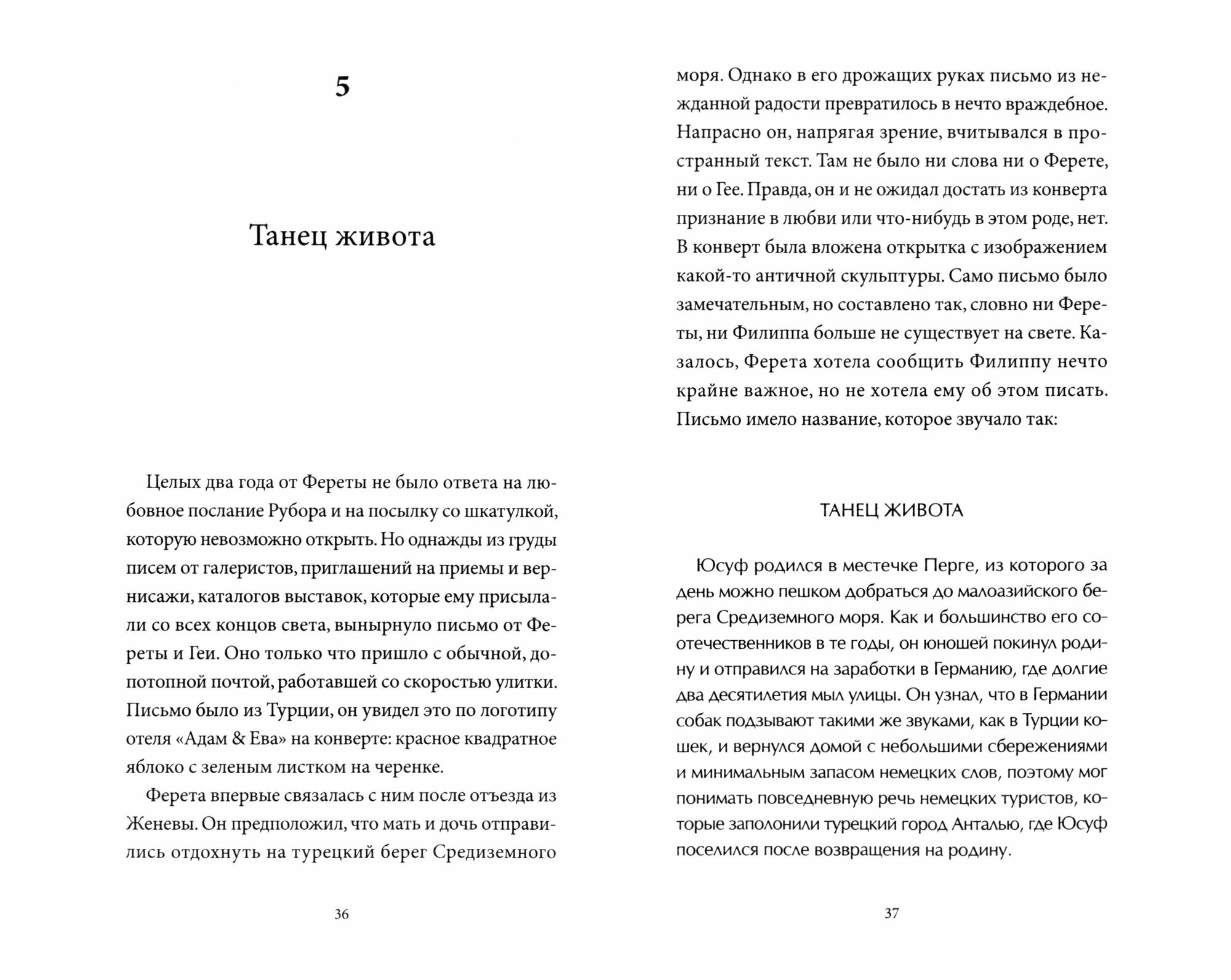 Мушка. Три коротких нелинейных романа о любви - фото №11