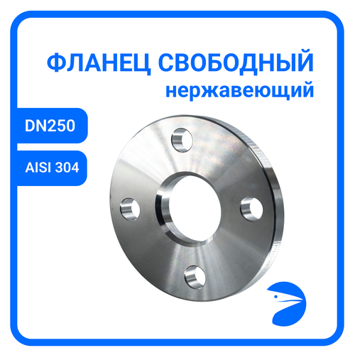 Фланец свободный DIN2642 нержавеющий, AISI304 DN 250 (10) (273,0мм), (CF8), РN10